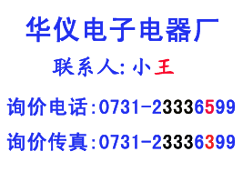 華儀電子聯系方式