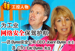 鹤I(y)W(wng)jȫ{o--LByresȫ˾CEO Joann ByresŮʿCTO Eric Byres